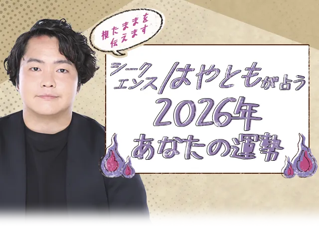 シークエンスはやともが視る2026年のあなたの運勢
