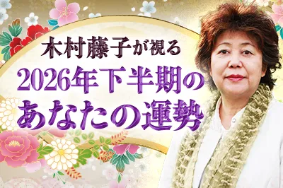 木村藤子が占う2026年下半期の運勢
