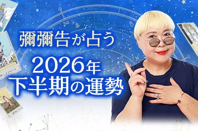 彌彌告が占う2026年下半期の運勢