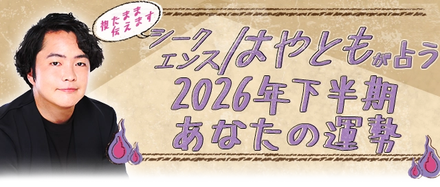 シークエンスはやともが視る2026年下半期のあなたの運勢