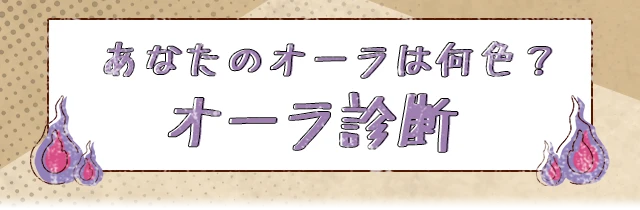 あなたのオーラは何色?オーラ診断