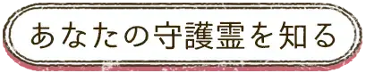 あなたの守護霊を知る