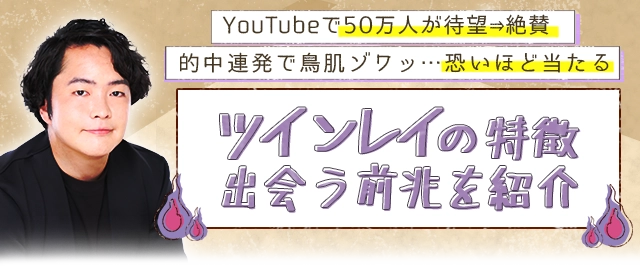 ツインレイの特徴 出会う前の前兆を紹介