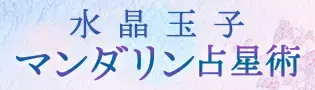 水晶玉子【マンダリン占星術】