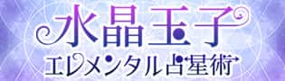 水晶玉子エレメンタル占星術