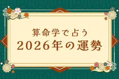 7万人占った最強占い芸人「アポロン山崎」が【算命学】で占う2026年の運勢
