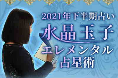 【水晶玉子が2021年下半期の運勢を占う】日本一とテレビで紹介された占いを無料体験