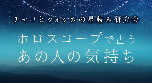 あの人の気持ち｜ホロスコープで占う、あの人の本音・恋の結末