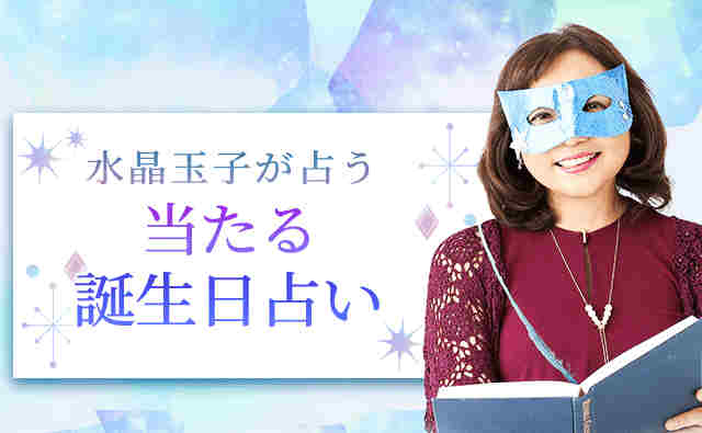 【日本一当たる】とTVで話題。水晶玉子の誕生日占い。最新占術『エレメンタル占星術』で鑑定