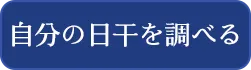 自分の日干を調べる