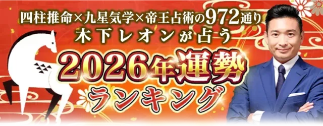 木下レオン2026年運勢ランキング
