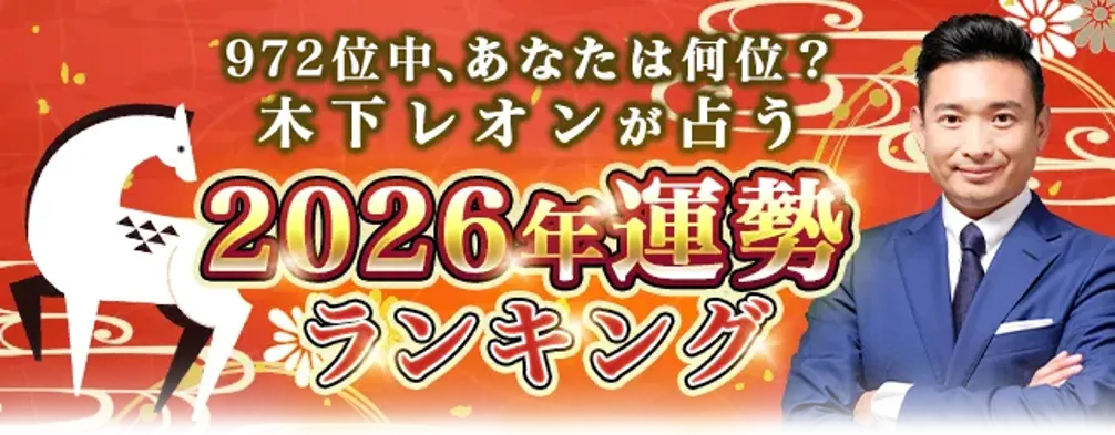 木下レオン2026年運勢ランキング