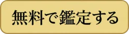 無料で鑑定する