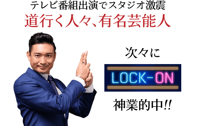 テレビ出演番組でスタジオ激震 道行く人々、有名芸能人 次々にLOCK-ON 神業的中