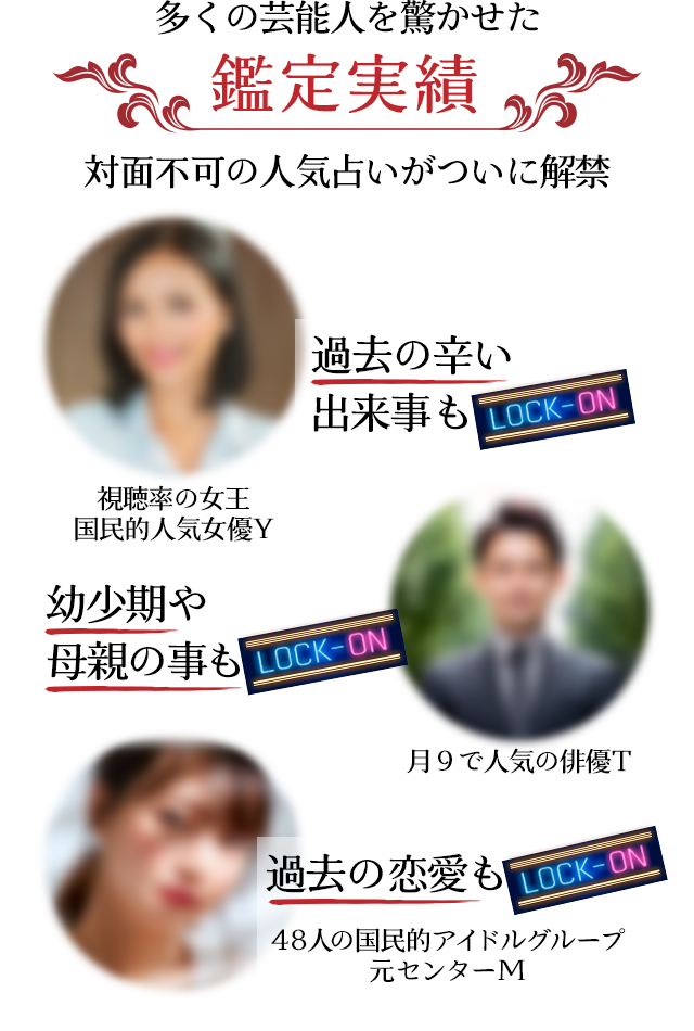 多くの芸能人を驚かせた的中実績 対面不可の人気占いがついに解禁 過去の辛い出来事も的中-視聴率の女王国民的に人気女優Y 幼少期や母親の事もずばり!-抱かれたい俳優1位大人気俳優T 過去の恋愛もピタリ!-48人の国民的アイドルグループ元センターM
