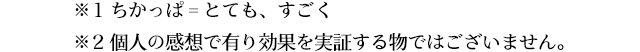 ※ちかっぱ=とても、すごく ※個人の感想で有り効果を実証する物でございません。