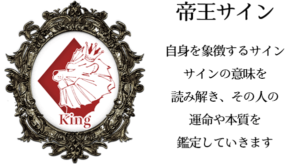 帝王サイン 自信を象徴するサイン サインの意味を知る事で、その人の本質や運命を理解することができます