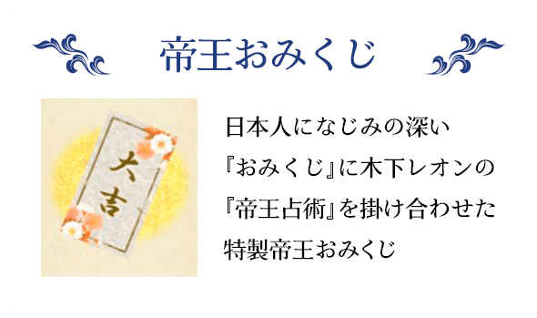 帝王おみくじ　日本人に最もなじみの深い『おみくじ』に木下レオンの『帝王占術』を掛け合わせた特性開運おみくじ