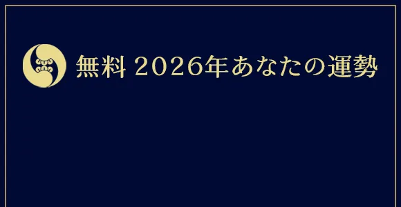 無料鑑定｜2026年の運勢 ;