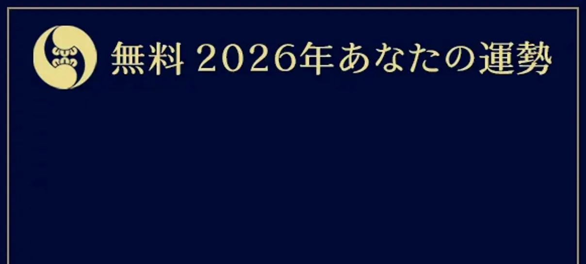 無料鑑定｜2026年の運勢