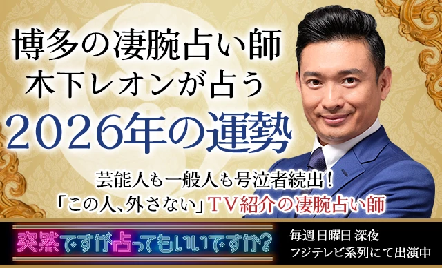【2026年の運勢占い】木下レオンが帝王占術で2026年の総合運を無料鑑定