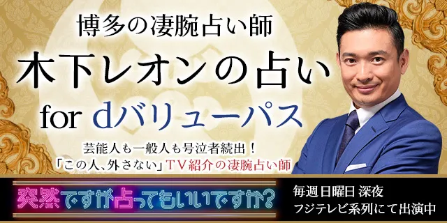 博多の凄腕占い師 木下レオンの占い for dバリューパス 芸能人も一般人も号泣続出！「この人、外さない」TV紹介の凄腕占い師