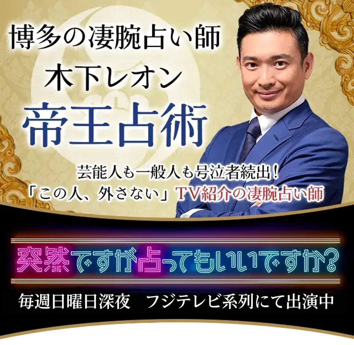 占い界の帝王木下レオン帝王占術 芸能人も一般人も号泣者続出！「この人、外さない」TV紹介の凄腕占い師