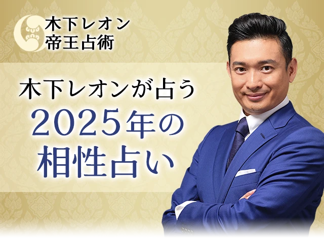 2025年の相性占い