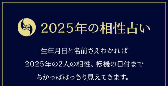 2025年の相性占い