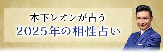 2025年の相性占い