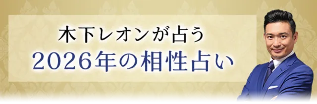 木下レオンが占う2026年の相性占い
