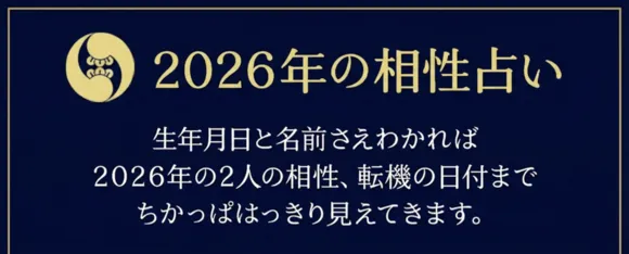 2026年の相性占い