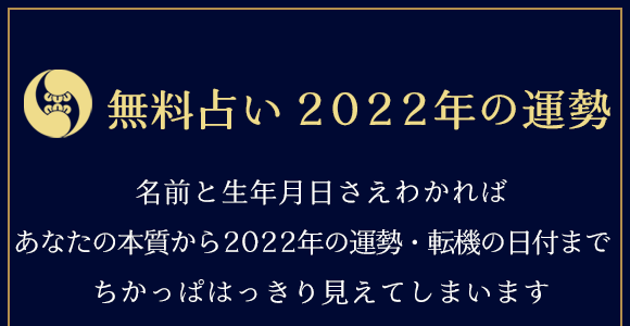 22年の運勢 木下レオンの占い 生年月日で占う22年の運勢