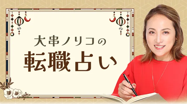 大串ノリコ