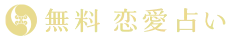無料恋愛占い 名前と生年月日さえわかればあの人の本質や運命、2人の関係が激変する転機、関係が決まる日まではっきり見えてしまいます