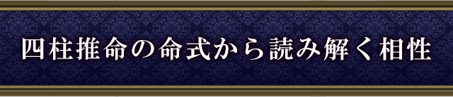 四柱推命の命式から読み解く2人の相性