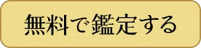 お試しで鑑定する