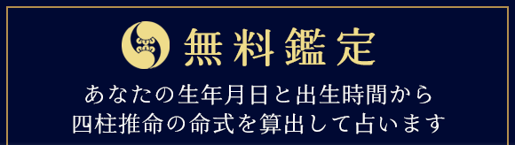 無料鑑定　あなたの生まれ持った性質や才能、運命　これからの運勢、転換の日付まで四柱推命を用いて占っていきましょう。