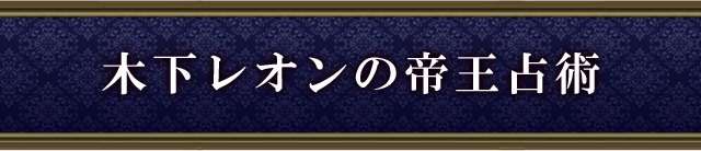 木下レオンの帝王占術