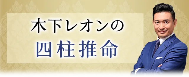 木下レオンの四柱推命