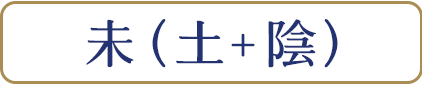 未(土+陰)