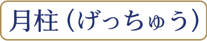 月柱