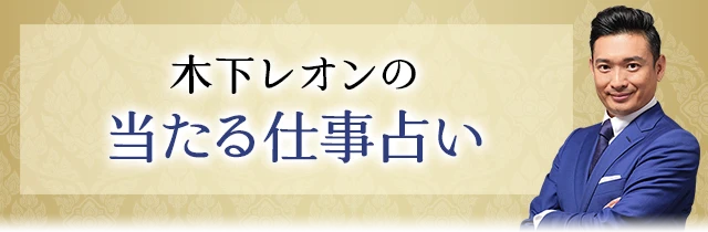 木下レオンの仕事占い