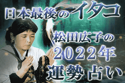 恐山の秘術《日本最後のイタコ》松田広子の占い｜2022年の運勢を占う