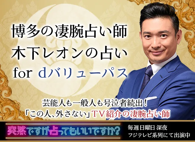 博多の凄腕占い師 木下レオンの占い for dバリューパス 芸能人も一般人も号泣続出！「この人、外さない」TV紹介の凄腕占い師