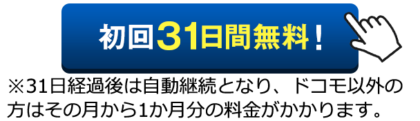 初回31日間無料!