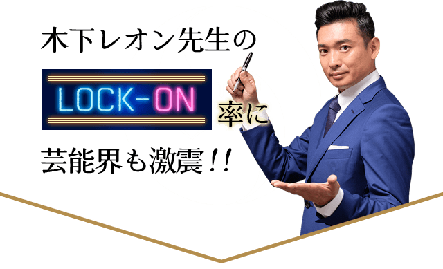 木下レオン先生のLOCK-ON率に芸能界も激震!!