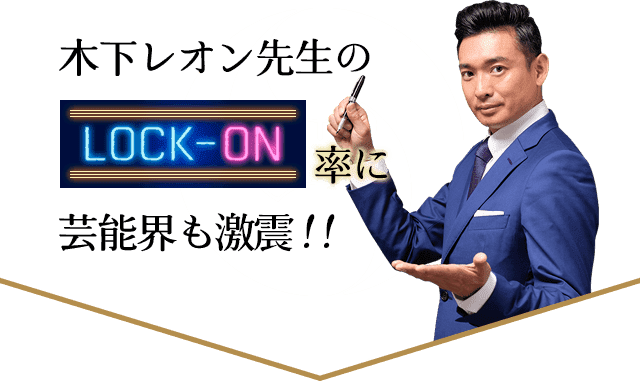 木下レオン先生のLOCK-ON率に芸能界も激震!!