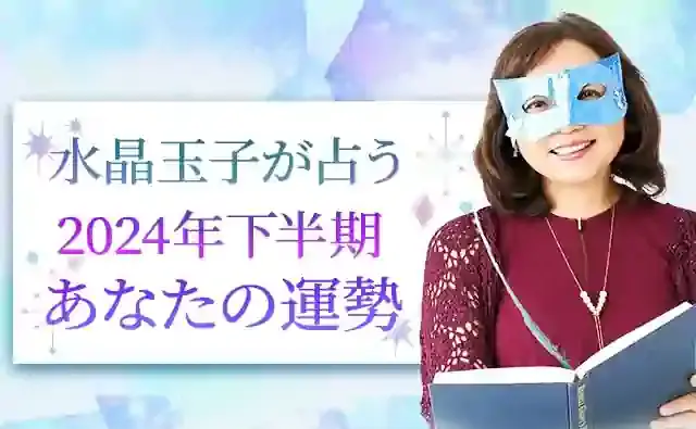 【日本一当たる】とTV紹介。水晶玉子が四柱推命で占う2024年下半期の運勢
