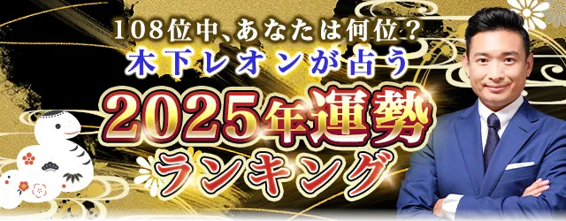 木下レオン2025年運勢ランキング